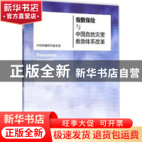 正版 指数保险与中国自然灾害救助体系改革 中国发展研究基金会[