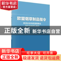 正版 欧盟烟草制品指令:欧洲议会和欧盟理事会2014/40/EU指令 胡