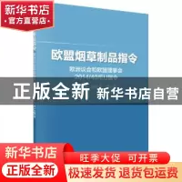 正版 欧盟烟草制品指令:欧洲议会和欧盟理事会2014/40/EU指令 胡