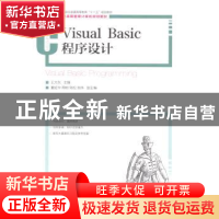 正版 Visual Basic程序设计 王大东 人民邮电出版社 978711533979