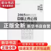 正版 2015-中国上市公司业绩评价报告 中国上市公司业绩评价课题