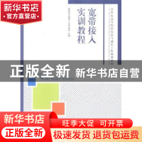 正版 宽带接入实训教程 杨晓波,刘楚川,王俊 等 人民邮电出版社 9