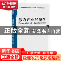 正版 涉农产业经济学 周应恒,耿献辉编著 科学出版社 9787030389