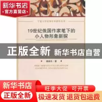 正版 19世纪俄国作家笔下的小人物形象新探 惠继东著 中国社会科