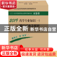 正版 药学专业知识(一)模拟试卷及解析 执业药师资格考试研究专家