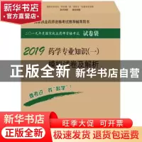 正版 药学专业知识(一)模拟试卷及解析 执业药师资格考试研究专家