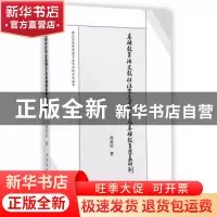 正版 基础教育语文教材汉字定量研究及基础教育字表研制 周美玲著