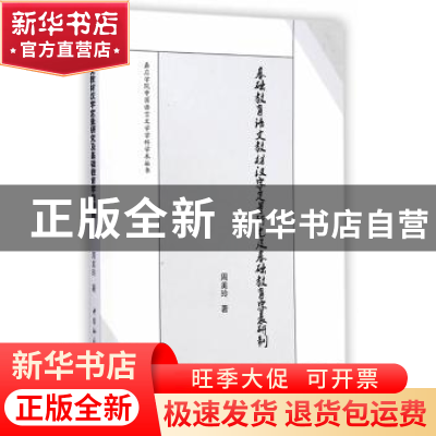 正版 基础教育语文教材汉字定量研究及基础教育字表研制 周美玲著