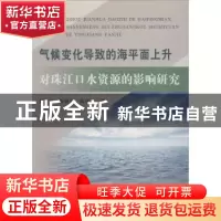 正版 气候变化导致的海平面上升对珠江口水资源的影响研究 孔兰,