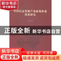 正版 中国信息资源产业政策体系优化研究 赵京著 人民出版社 9787