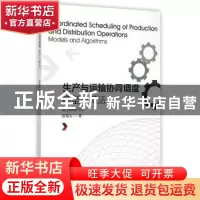 正版 生产与运输协同调度:模型与算法:models and algorithms 欧