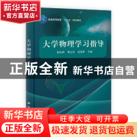 正版 大学物理学习指导 康山林,梁宝社,赵宝群主编 科学出版社