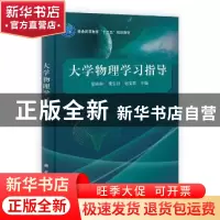正版 大学物理学习指导 康山林,梁宝社,赵宝群主编 科学出版社