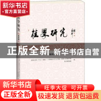 正版 桂学研究:第四辑 胡大雷主编 广西师范大学出版社 978755981