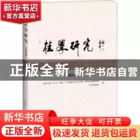 正版 桂学研究:第四辑 胡大雷主编 广西师范大学出版社 978755981