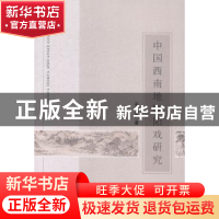 正版 中国西南地区阳戏研究 中国社会科学出版社 中国社会科学出