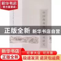正版 中国西南地区阳戏研究 中国社会科学出版社 中国社会科学出