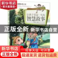 正版 让孩子受益一生的智慧故事 潘志辉 编绘 中国人口出版社 97