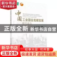 正版 中国工业园区低碳发展研究报告 郭日生,彭斯震主编 科学出