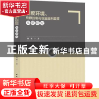 正版 制度环境、终极控制与现金股利政策实证研究 杨颖 中国社会