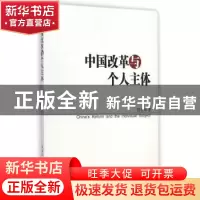 正版 中国改革与个人主体 詹宏伟著 中国社会科学出版社 97875161