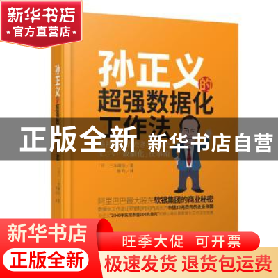 正版 孙正义的超强数据化工作法 (日)三木雄信著 东方出版社 9787