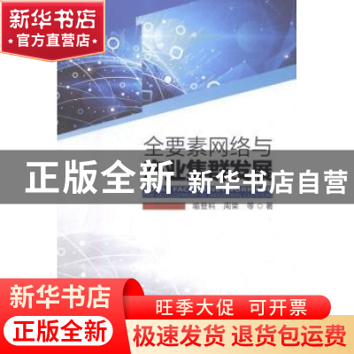 正版 全要素网络与产业集群发展 喻登科,周荣 经济管理出版社 978