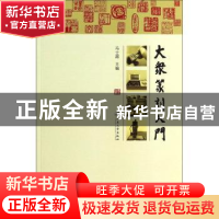 正版 大众篆刻入门 冯士超主编 江苏大学出版社 9787811305814 书