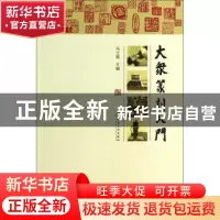 正版 大众篆刻入门 冯士超主编 江苏大学出版社 9787811305814 书