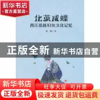 正版 化茧成蝶:西江苗族妇女文化记忆 张晓著 商务印书馆 9787100