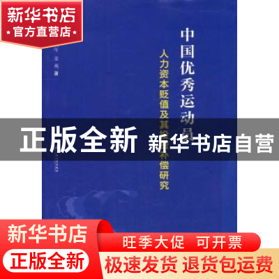 正版 中国优秀运动员人力资本贬值及其投资补偿研究 王武年,姜苑