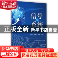 正版 信号与系统 赵仕良,陈冰洁,周晓林主编 科学出版社 978703