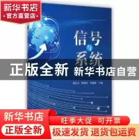 正版 信号与系统 赵仕良,陈冰洁,周晓林主编 科学出版社 978703