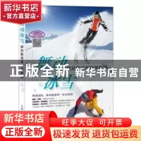 正版 舞动冰雪:单双板滑雪自学教程 冒险叶,阿水 人民邮电出版社