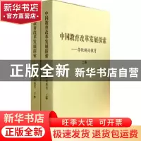正版 中国教育改革发展探索:李铁映论教育 无 人民教育出版社 978