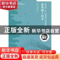 正版 建筑施工技术 钟汉华,张天俊 人民邮电出版社 9787115387691
