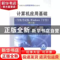 正版 计算机应用基础:等级考试版·Windows 7平台 戴锐青,周嫚嫚