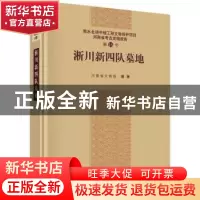 正版 淅川新四队墓地 河南省文物局 著 科学出版社 978703044225