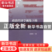 正版 政治经济学视角下的美国金融危机分析 赵福浩著 人民出版社