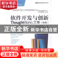 正版 软件开发与创新:ThoughtWorks文集(续集) [美]ThoughtWorks