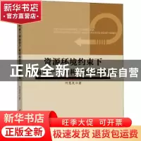 正版 资源环境约束下河南省产业结构优化问题研究 何慧爽著 中国