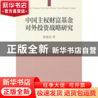 正版 中国主权财富基金对外投资战略研究 中国社会科学出版社 中