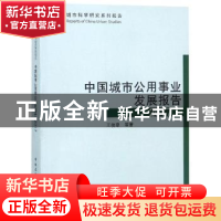 正版 中国城市公用事业发展报告:2017 王俊豪等著 中国建筑工业出