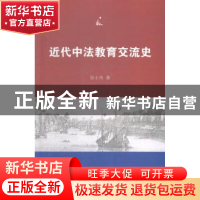 正版 近代中法教育交流史 张士伟著 南开大学出版社 978731004729