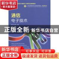 正版 通信电子技术 欧红玉,吴泳 人民邮电出版社 9787115343796