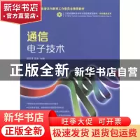 正版 通信电子技术 欧红玉,吴泳 人民邮电出版社 9787115343796