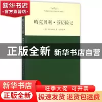 正版 哈克贝利.芬历险记-外国文学经典.名家名译(全译本) 吐温 西