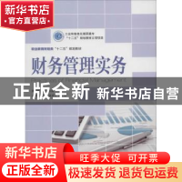 正版 财务管理实务 周星煜,邓燏 人民邮电出版社 9787115345752