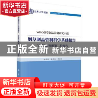 正版 烟草制品管制科学基础报告:WHO研究组第二份报告 WHO烟草制