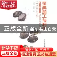 正版 贝类加工与利用 章超桦,秦小明主编 中国轻工业出版社 9787